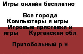 Игры онлайн бесплатно - Все города Компьютеры и игры » Игровые приставки и игры   . Курганская обл.,Притобольный р-н